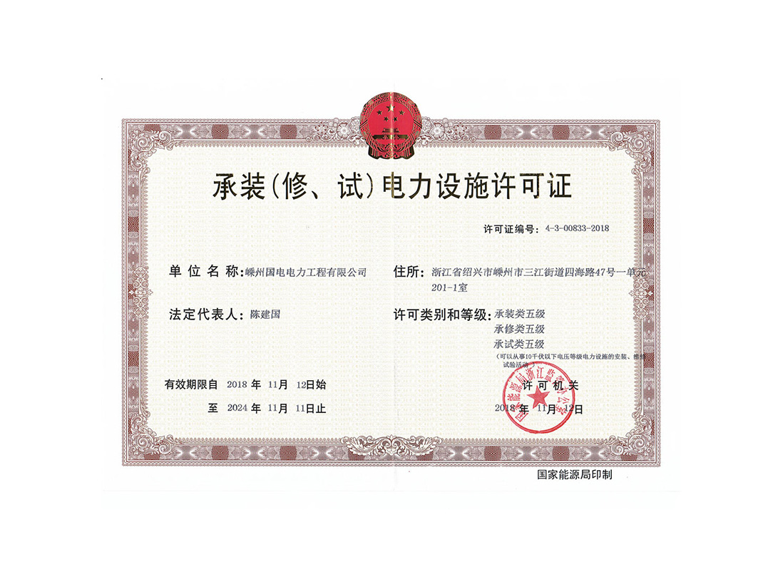 承裝(修、試)電力設(shè)施許可證